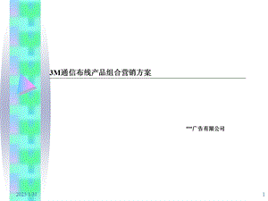 3M通信布线产品组合营销方案.ppt