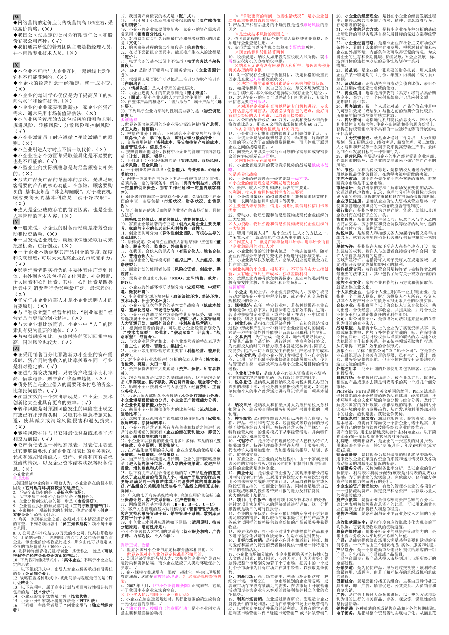 电大小企业管理网考复习题资料小抄【电大期末考试必备小抄】 .doc_第3页