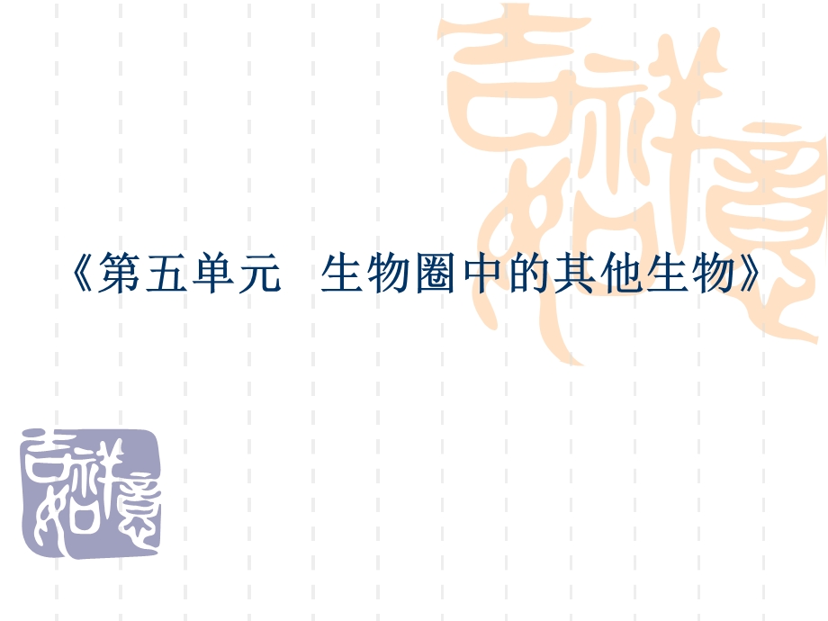 人教版初中生物八级上册《生物圈中的其他生物》教材分析.ppt_第2页