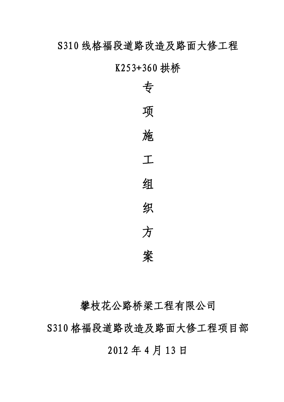 道路改造工程拱桥施工组织设计方案四川一级公路桥面铺装拱架立柱.doc_第1页