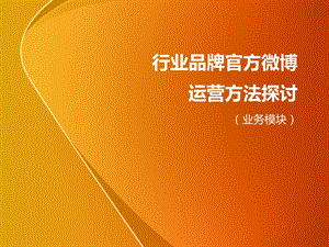 【广告策划PPT】行业品牌官方微博运营探讨.ppt