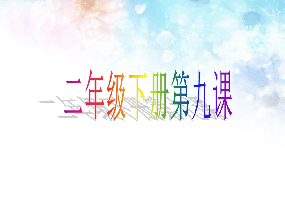 人教版小学二级美术下册《漂亮的花边》课件11.ppt_第1页