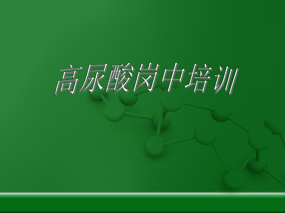 公司内部高尿酸专业知识培训.ppt_第1页