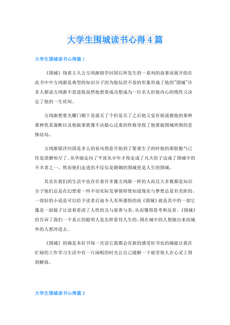 大学生围城读书心得4篇.doc_第1页