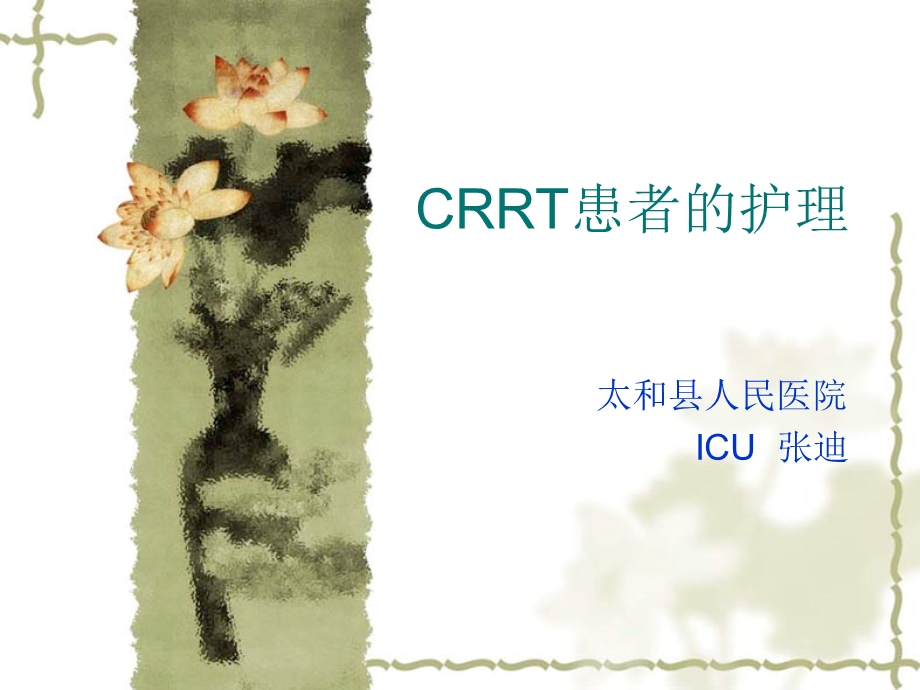 crrt治疗患者的护理[最新].ppt_第1页