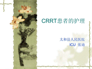 crrt治疗患者的护理[最新].ppt