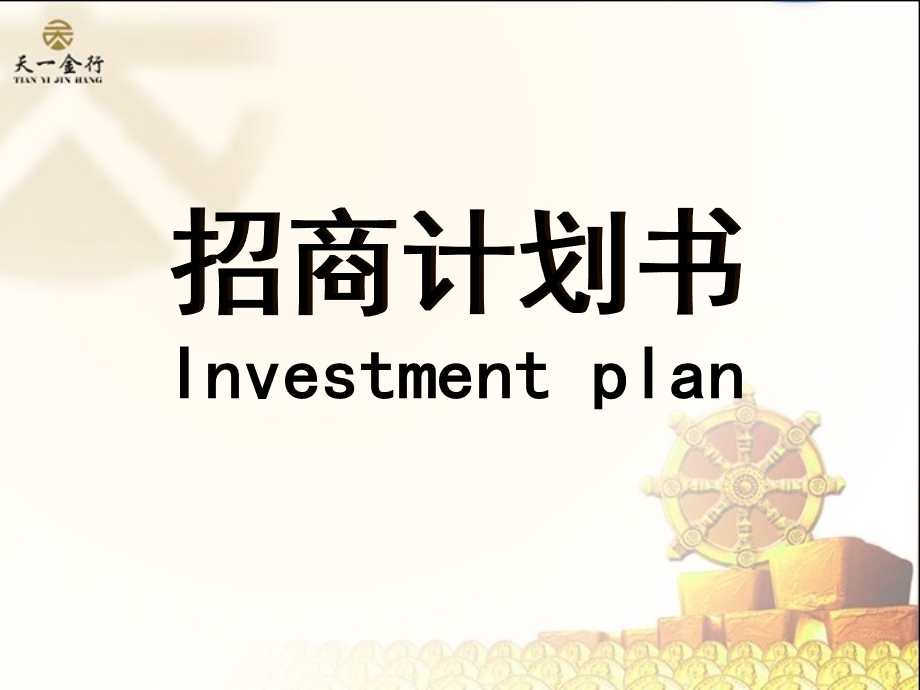 贵金属交易所招商计划书.ppt_第2页