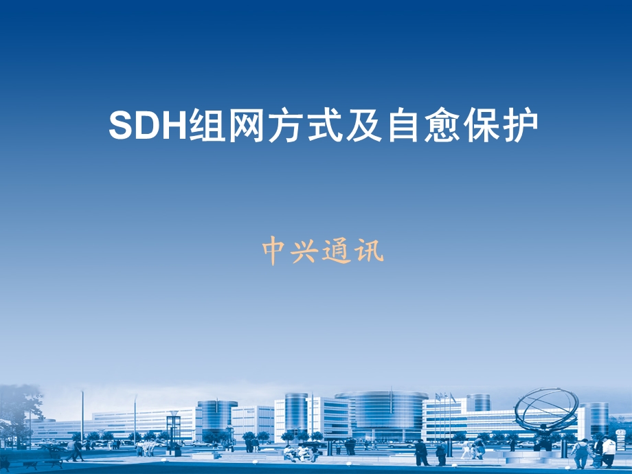 SDH组网方式及自愈保护——中兴.ppt_第1页