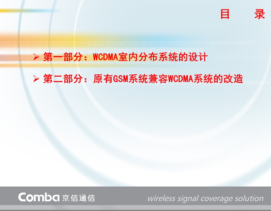 WCDMA室内分布系统工程应用技术对外版.ppt_第3页