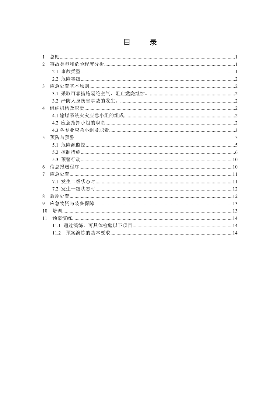 输煤系统火灾应急预案(指导性范本).doc_第2页