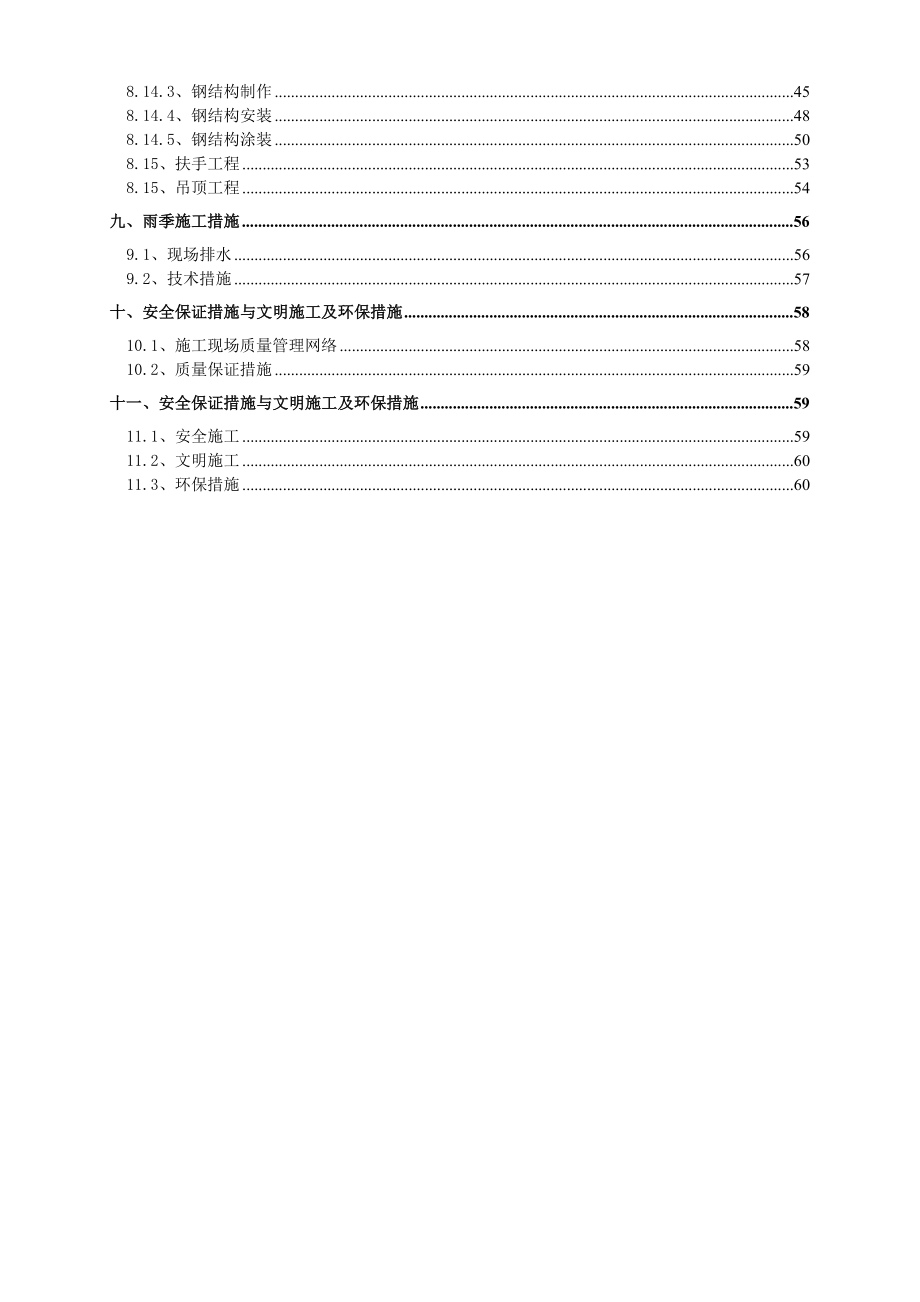 高层商业楼装修工程施工组织设计天津争创“海河杯”.doc_第2页