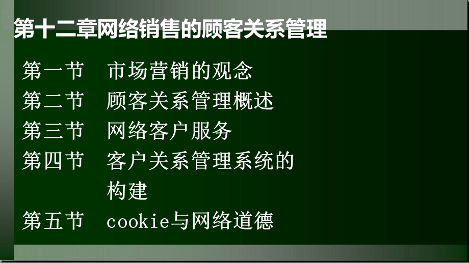 网络销售顾客关系管理教学PPT.ppt_第2页