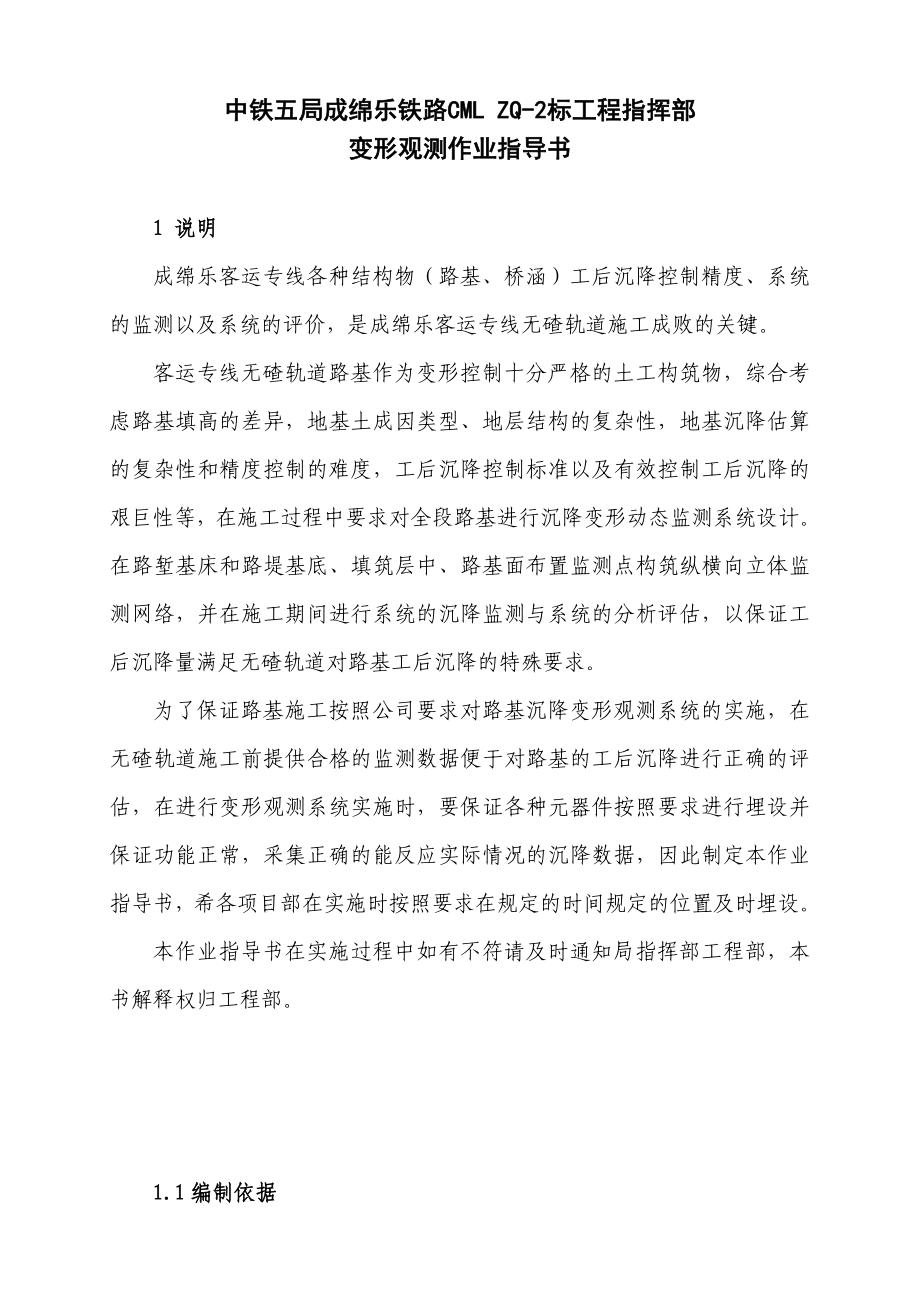 铁路客运专线变形观测作业指导书.doc_第1页