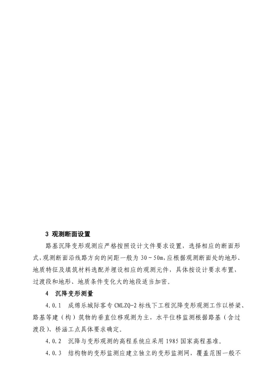 铁路客运专线变形观测作业指导书.doc_第3页