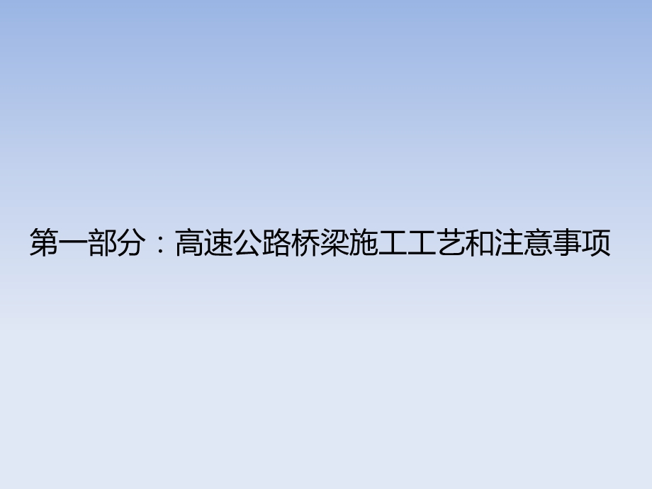 高速公路桥涵施工工艺流程和注意事项.pptx_第3页