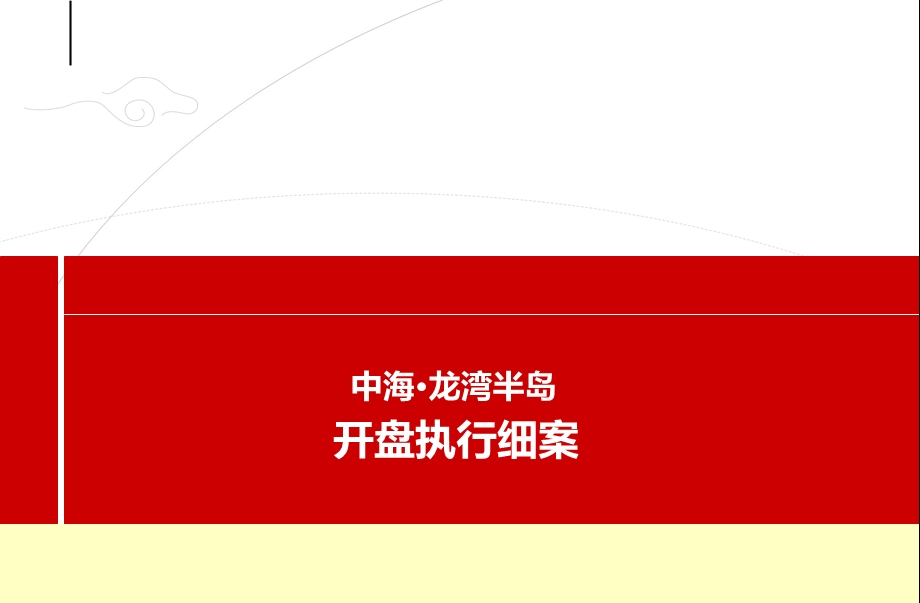 中海龙湾半岛楼盘地产项目开盘活动执行策划方案.ppt_第1页