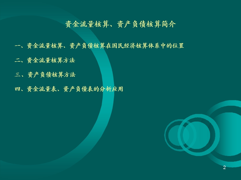 培训PPT资金流量核算资产负债核算.ppt_第2页