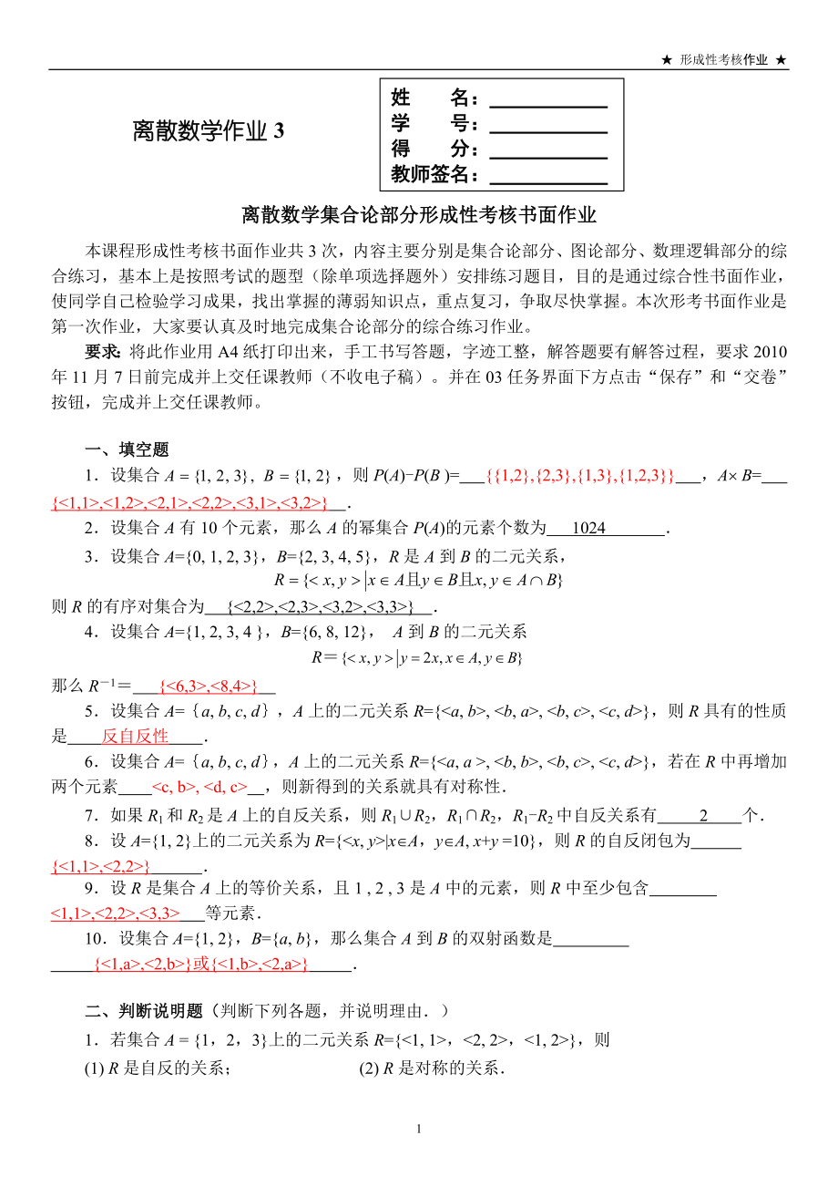 电大离散数学作业3答案资料小抄(集合论部分).doc_第1页