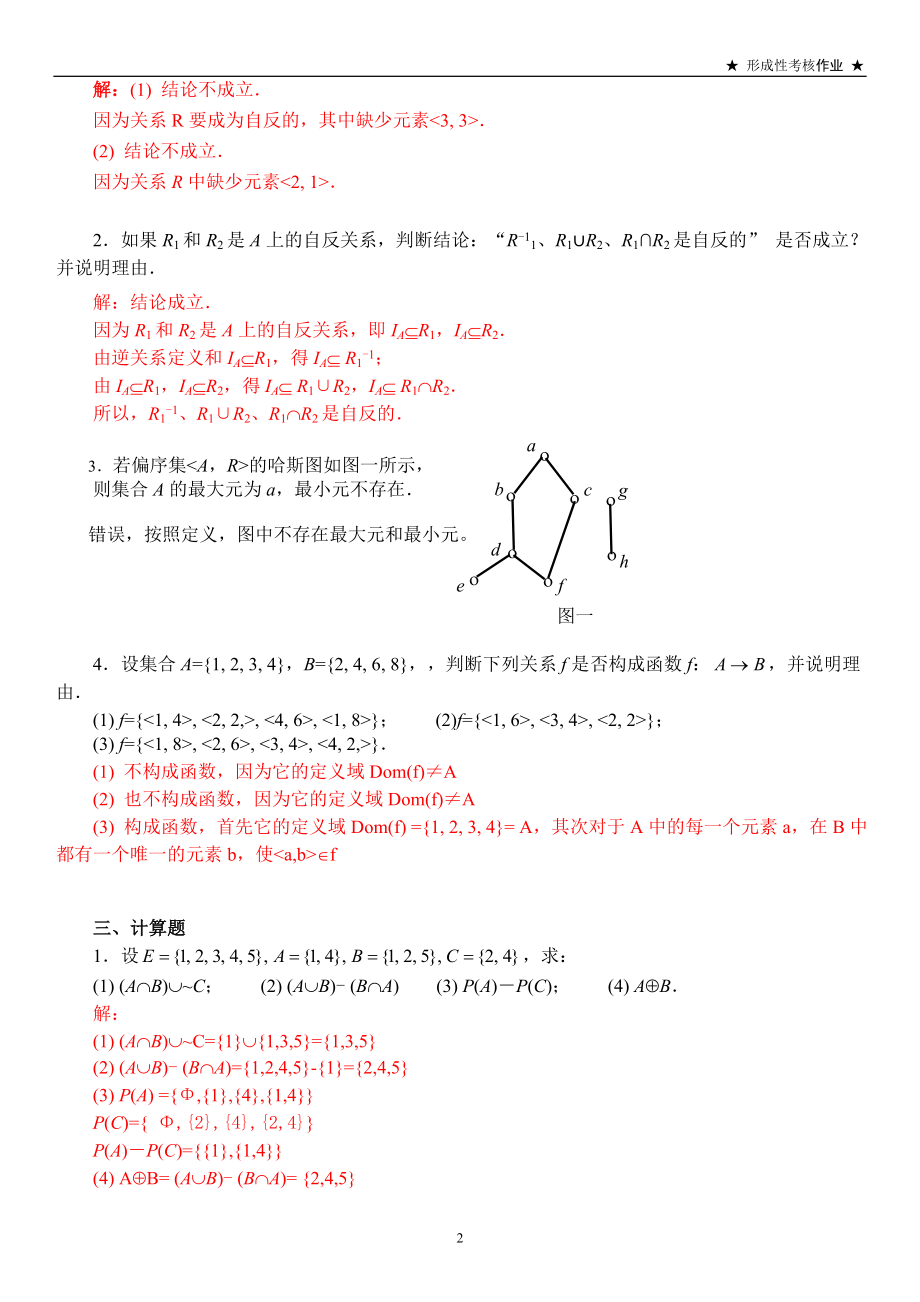 电大离散数学作业3答案资料小抄(集合论部分).doc_第2页