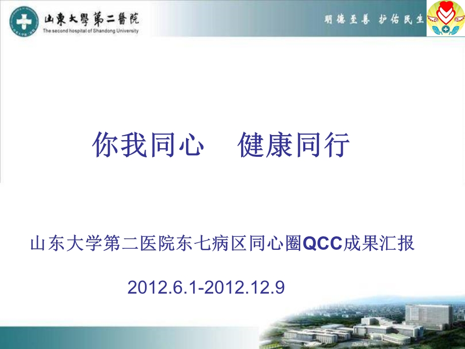 山大二院东七病区品管圈QCC成果汇报.ppt_第1页