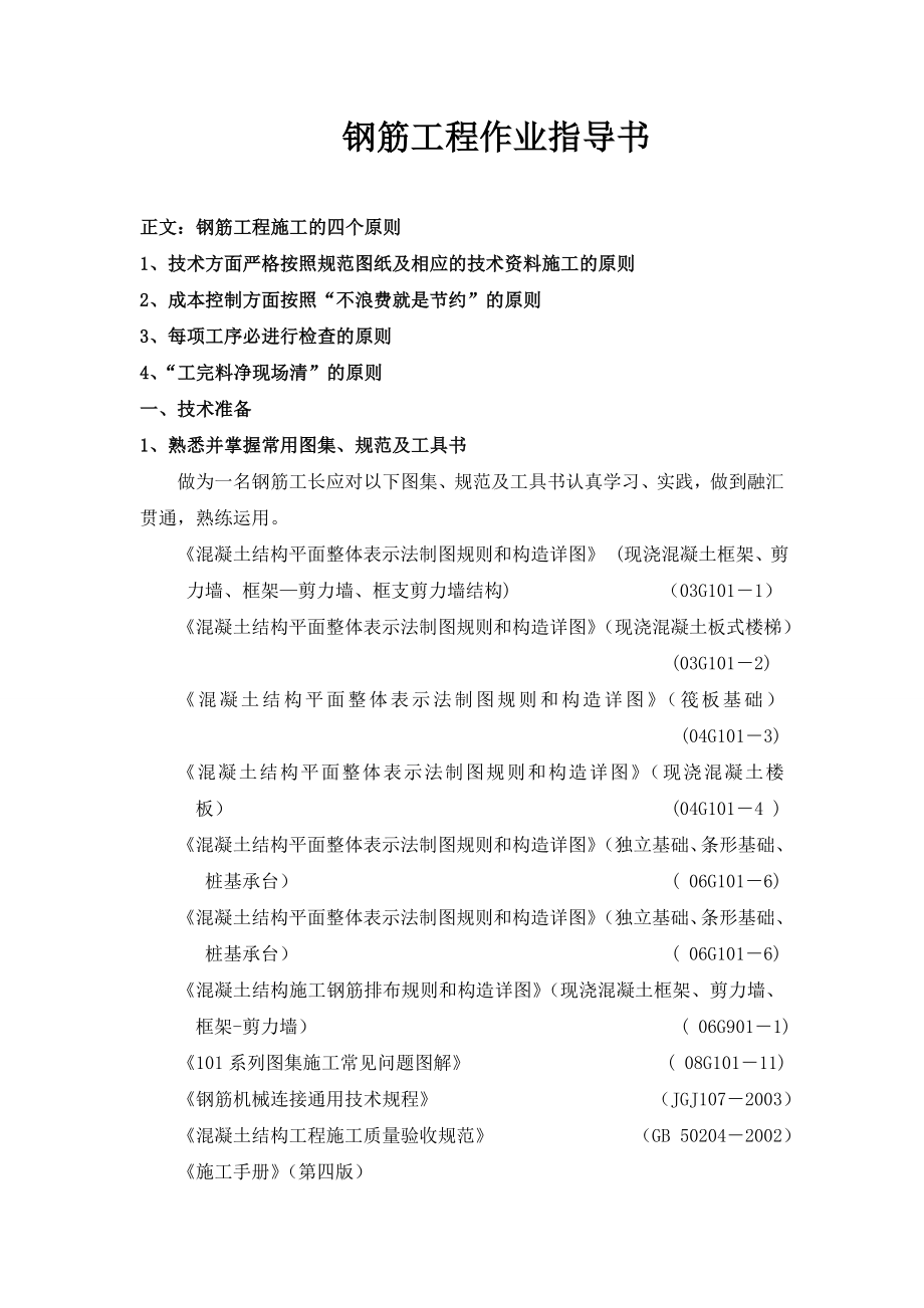 钢筋工程作业指导书6.doc_第1页