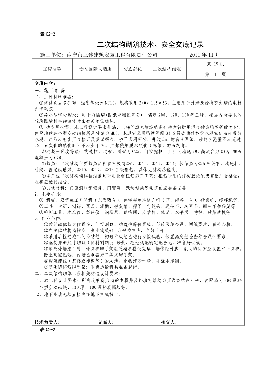 酒店工程二次结构砌筑安全技术交底（附图丰富）.doc_第1页