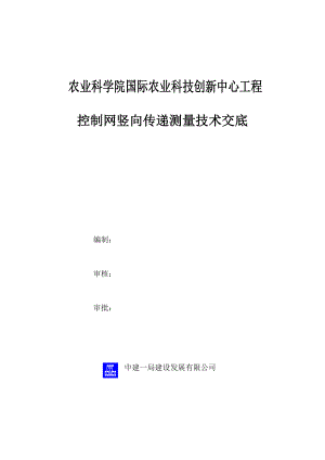 超高层建筑控制网竖向传递测量技术交底（附示意图）.doc