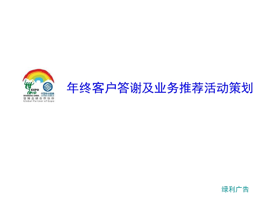 终客户答谢及业务推介活动策划案(中式怀旧晚宴).ppt_第1页