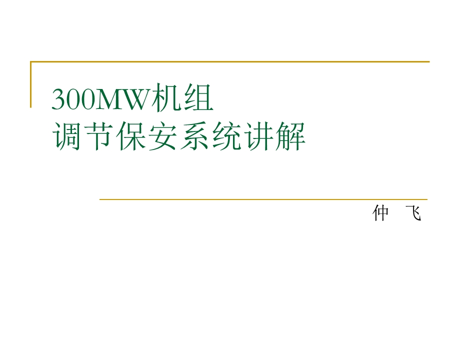 300MW机组调节保安系统讲解.ppt_第1页