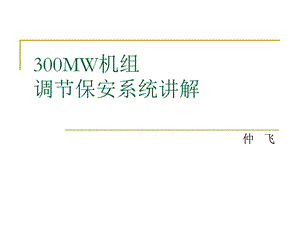 300MW机组调节保安系统讲解.ppt