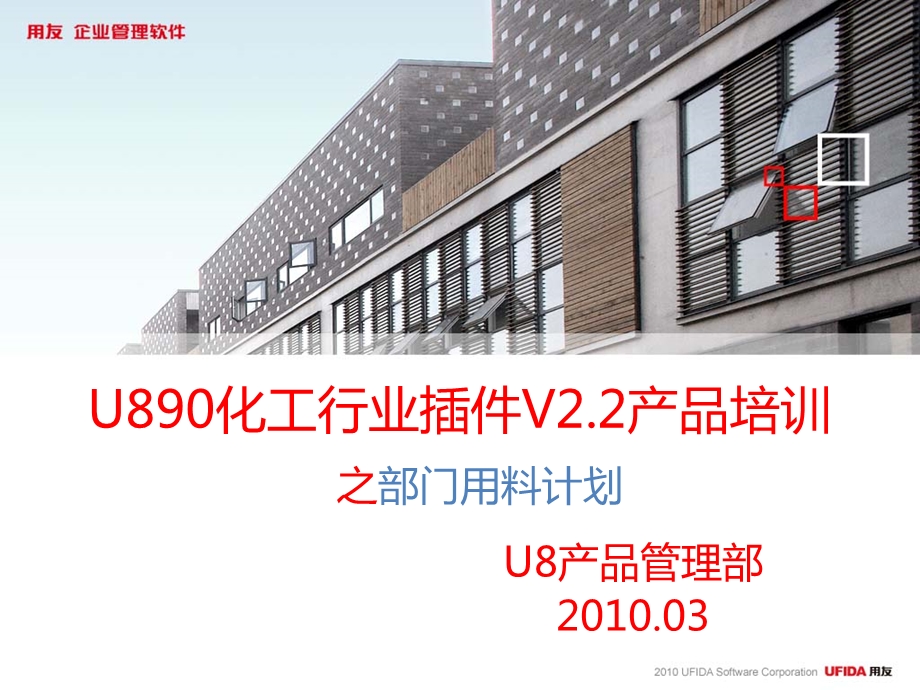 用友U890化工行业插件V2.2产品培训部门用料计划.ppt_第1页