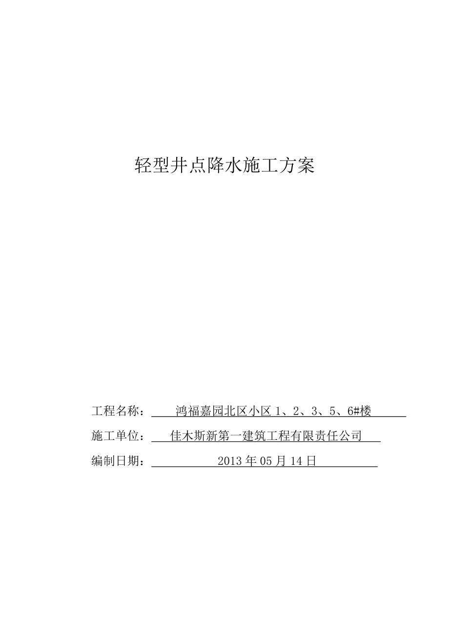 黑龙江某小区住宅楼轻型井点降水施工方案.doc_第3页