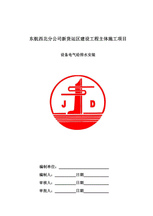 陕西某机场设备及水电安装工程施工方案.doc