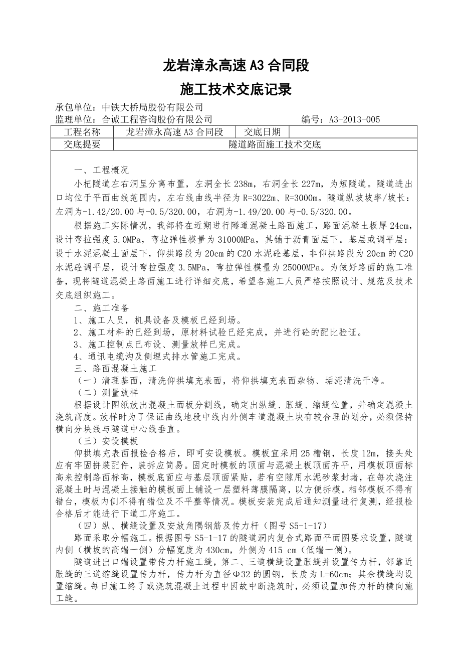 高速公路隧道路面施工技术交底记录表.docx_第1页