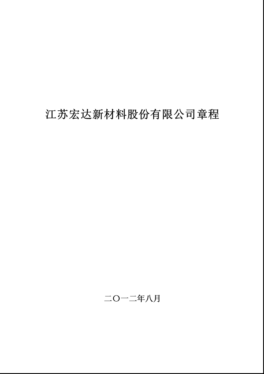 宏达新材：公司章程（8月） .ppt_第1页