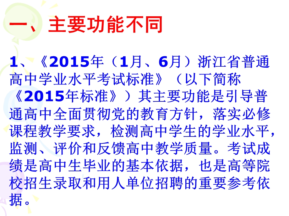 《浙江省普通高中学业水平考试暨高考选考科目考试标准》解读.ppt_第3页