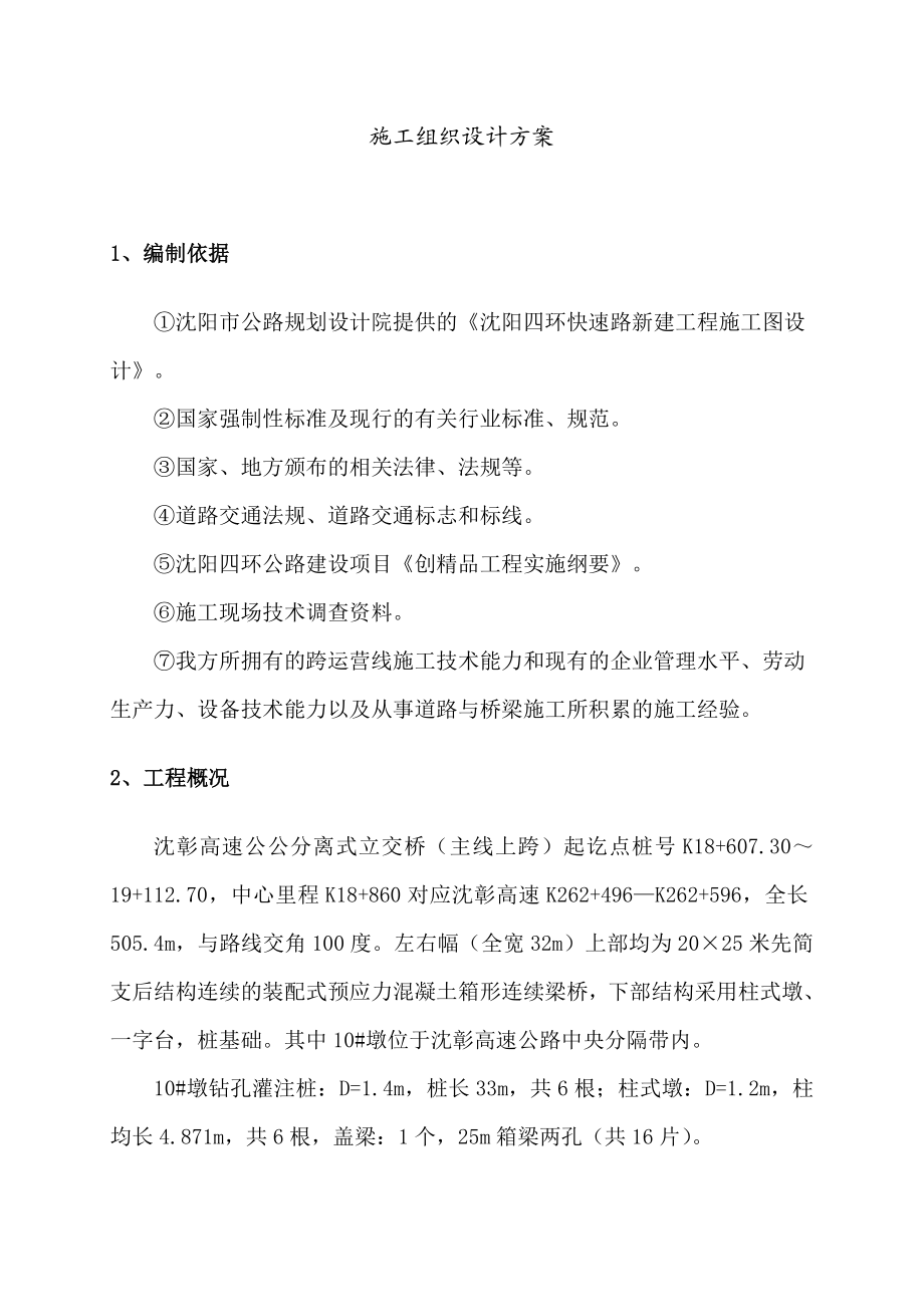 高速公路分离式立交桥施工组织设计方案沈阳附施工现场图.doc_第3页