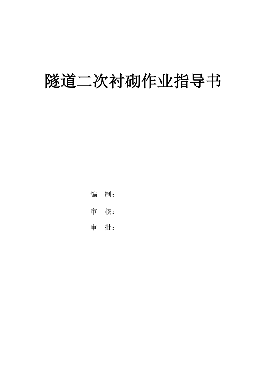 隧道二次衬砌作业指导书1.doc_第1页