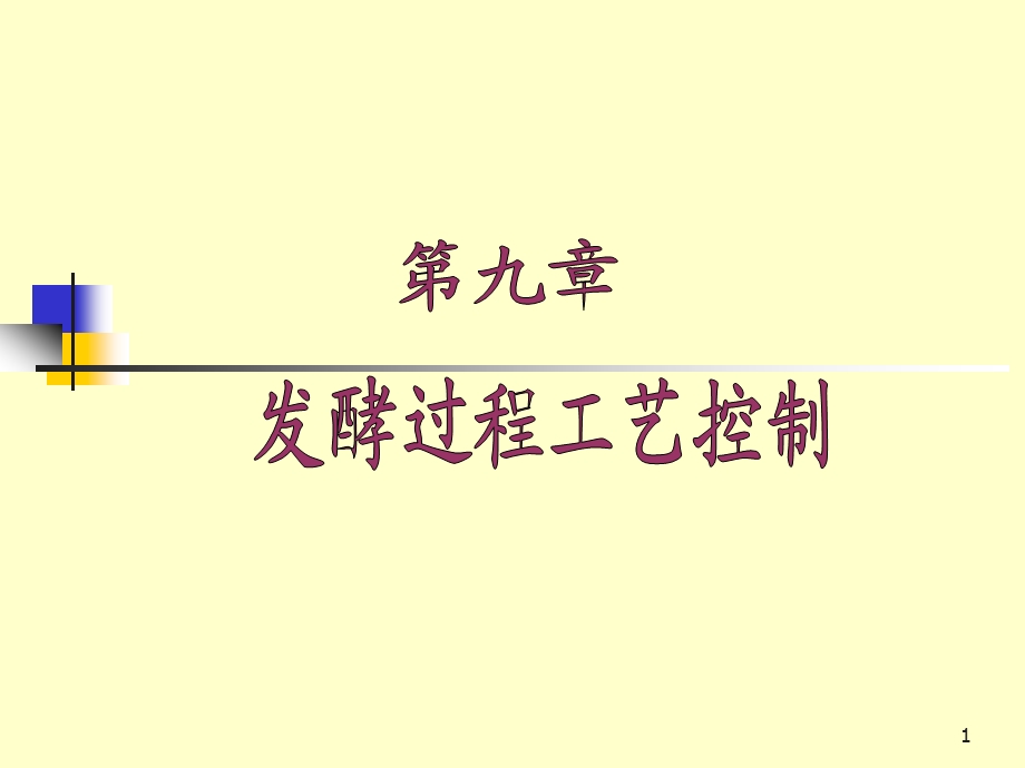 教学培训PPT发酵过程工艺控制.ppt_第1页