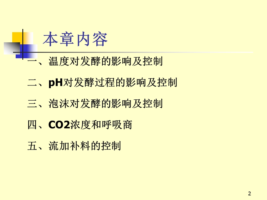 教学培训PPT发酵过程工艺控制.ppt_第2页