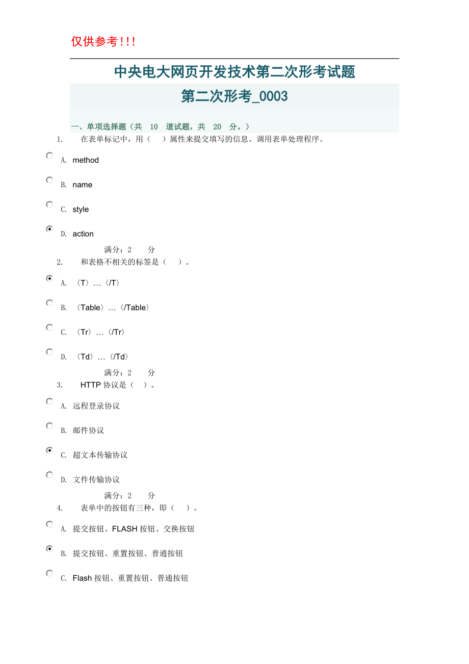 年中央电大《网页开发技术》第二次形考试题参考资料.doc_第1页