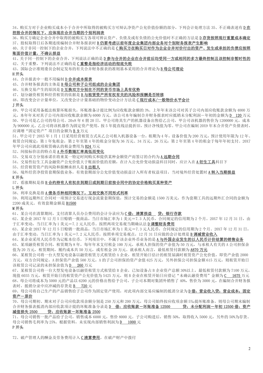 电大高级财务会计考试小抄.doc_第2页