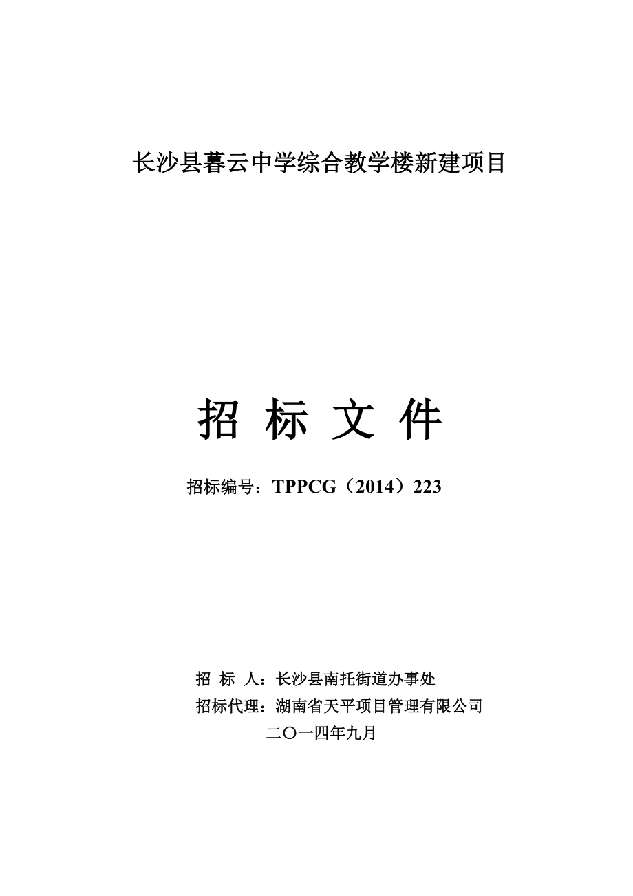 长沙某中学综合教学楼新建项目招标文件.doc_第1页