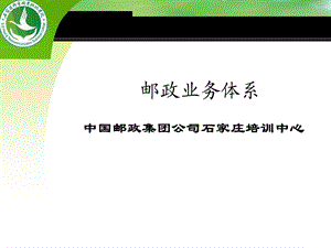 邮政业务体系.ppt