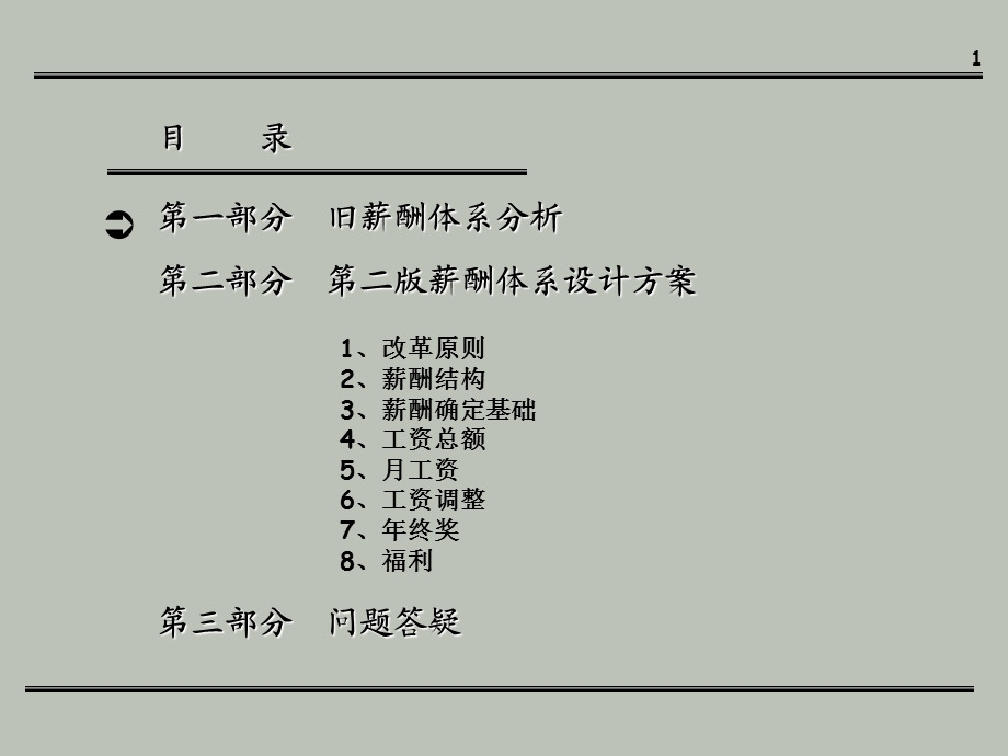 【名企案例】公司薪酬体系设计方案.ppt_第2页