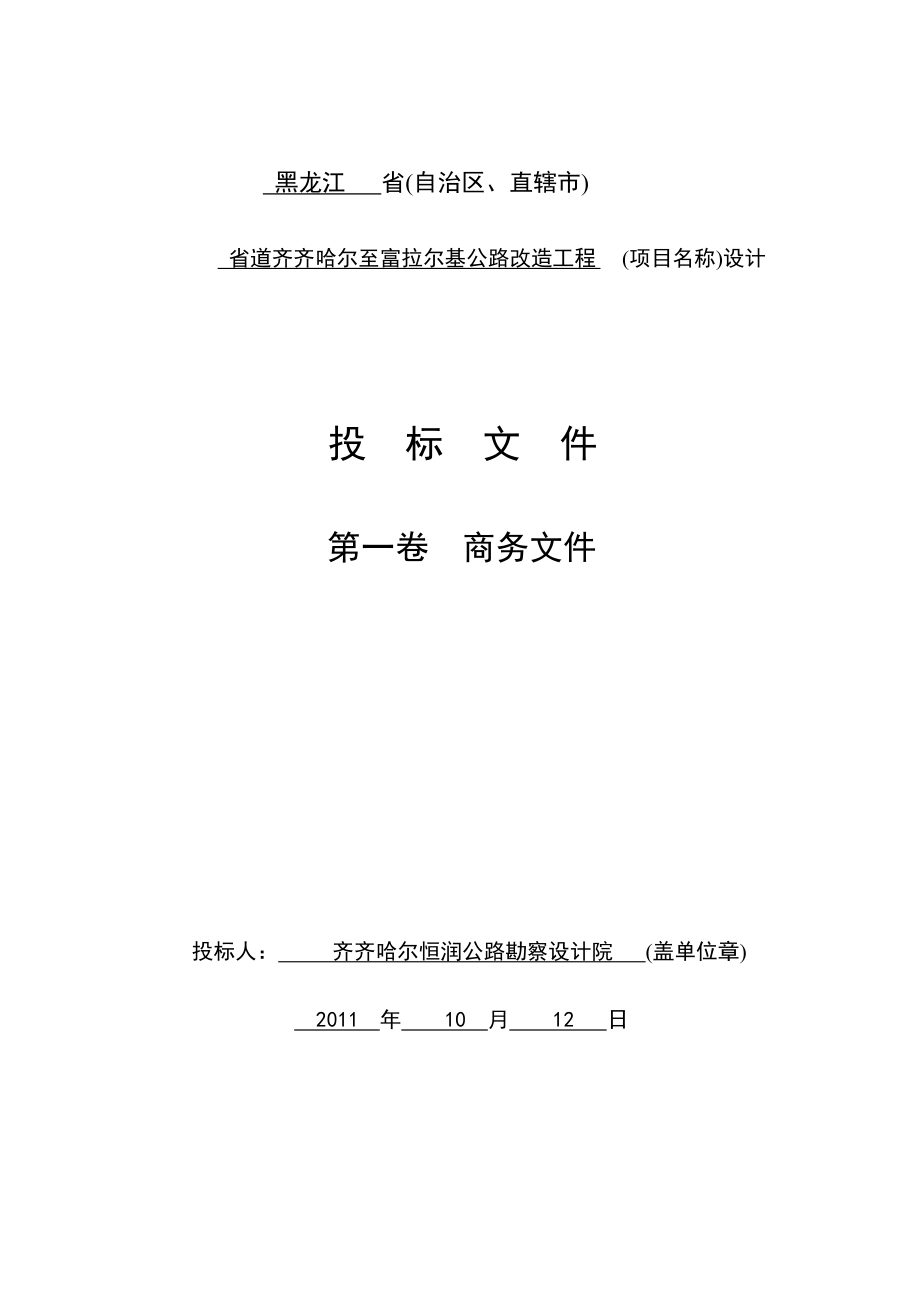 黑龙江某公路改造投标文件.doc_第2页