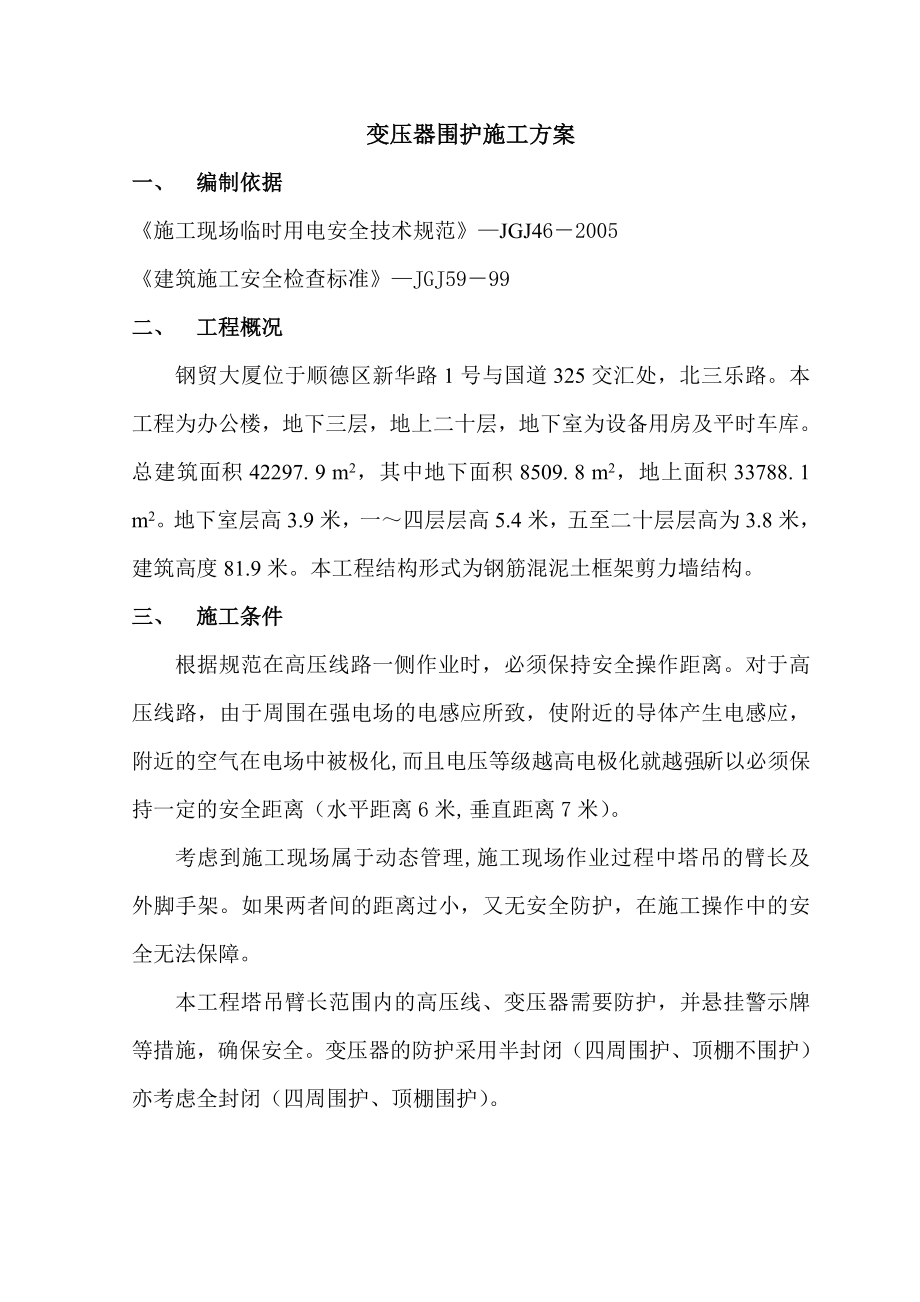 高层办公楼变压器围护施工方案广东框剪结构.doc_第2页