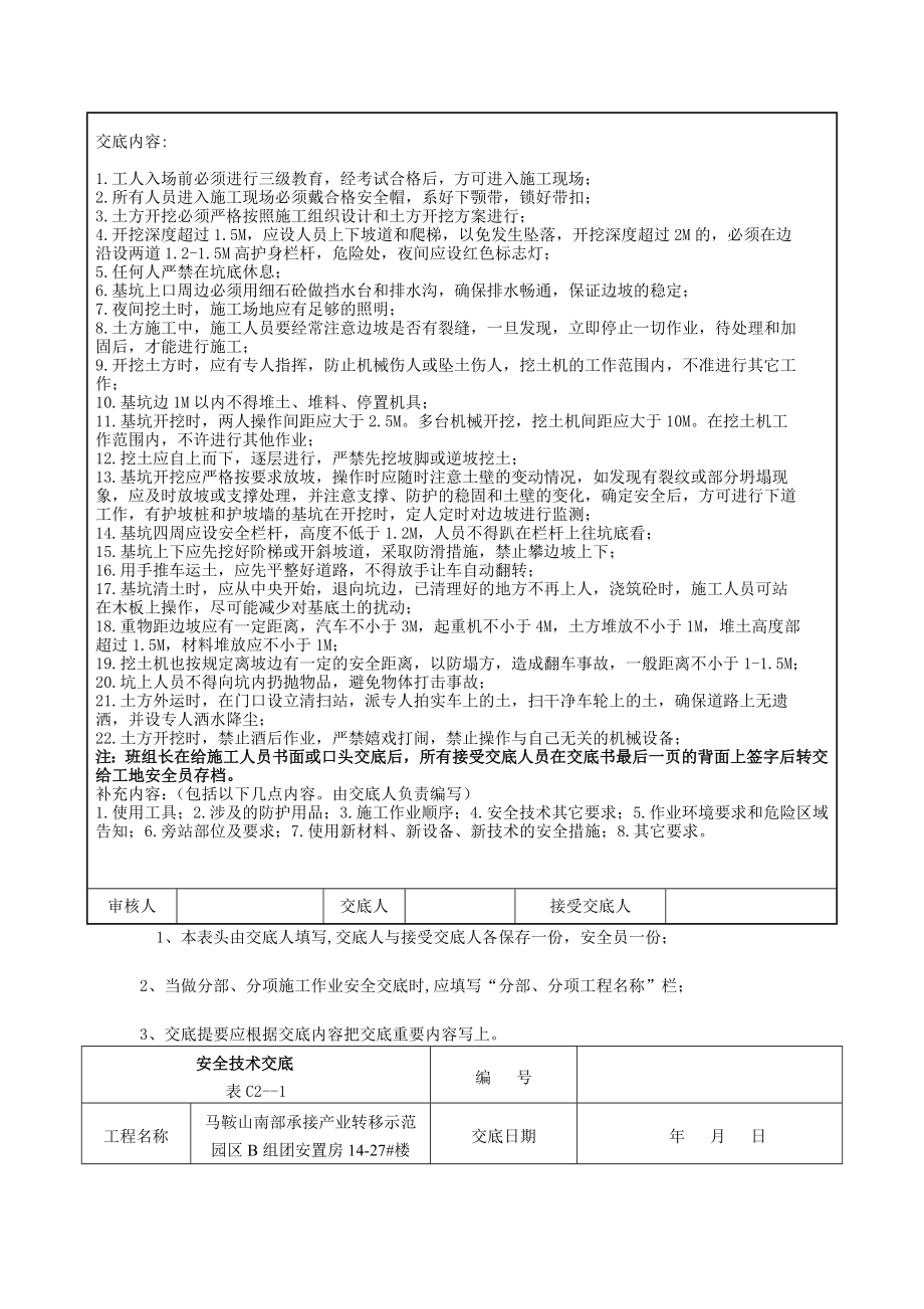 马鞍上某住宅楼安全技术交底汇总.doc_第3页