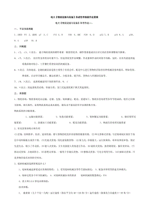 电大物流专科【物流设施与设备】形成性考核册答案小抄参考.doc