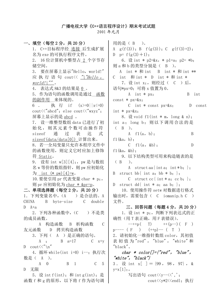 电大C++考试题及答案小抄参考.doc_第1页